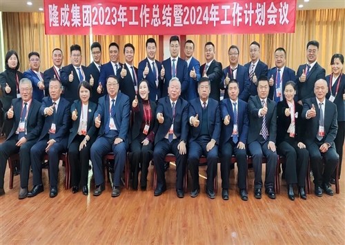 熱烈慶祝隆成集團2023年工作總結(jié)暨2024年工作計劃會議圓滿召開！